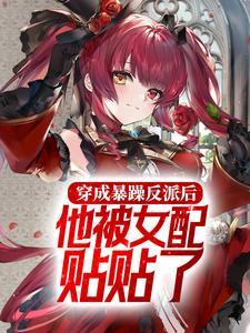 穿成暴戾反派的炮灰妻