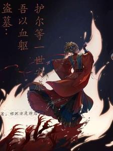盗墓:吾以血躯,护尔等一世安