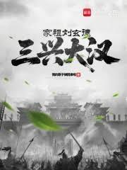 家祖刘玄德,三兴大汉