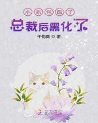 小奶包踹了总裁后黑化了